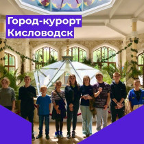 27 апреля группа воспитанников посетили с экскурсией город-курорт Кисловодск..