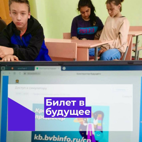 Билет в будущее.