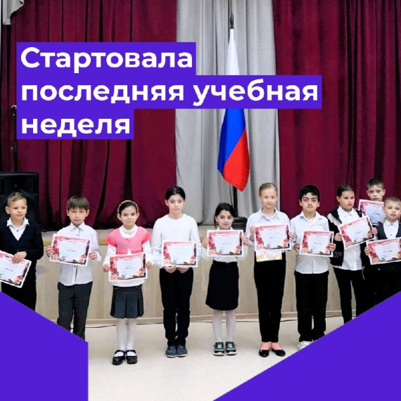 Последняя учебная неделя 2023-2024 учебного года.