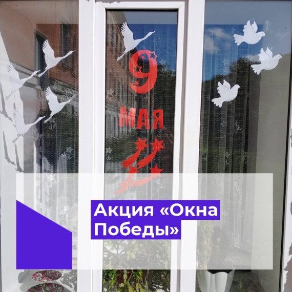 Акция «Окна Победы».