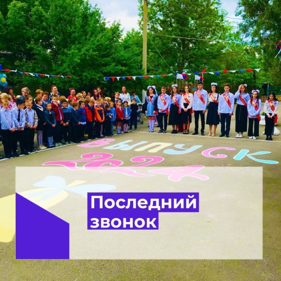 Последний звонок.