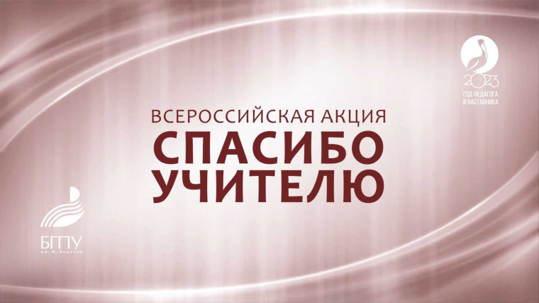 Всероссийская акция «Спасибо, школа!».