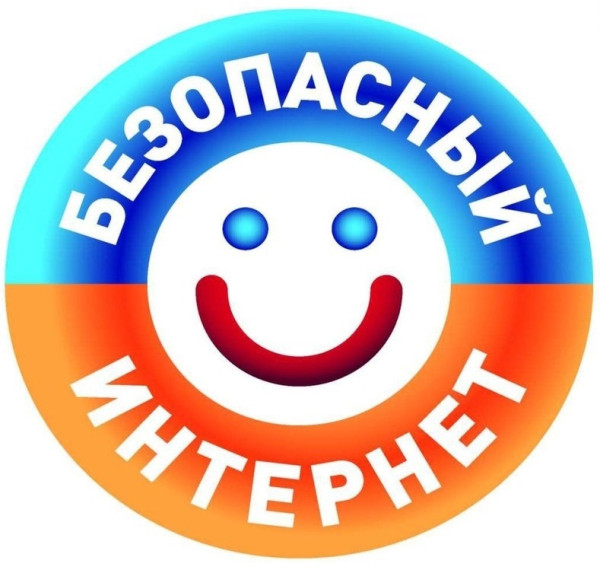 Безопасный интернет.